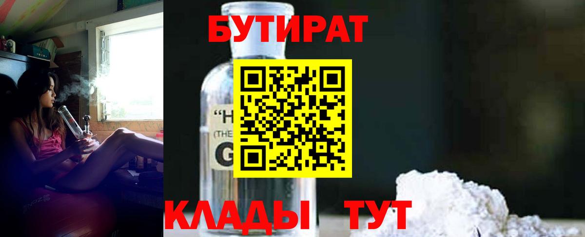 Лесозаводск  БУТИРАТ бутандиол  БУТИРАТ  Вход с VPN 