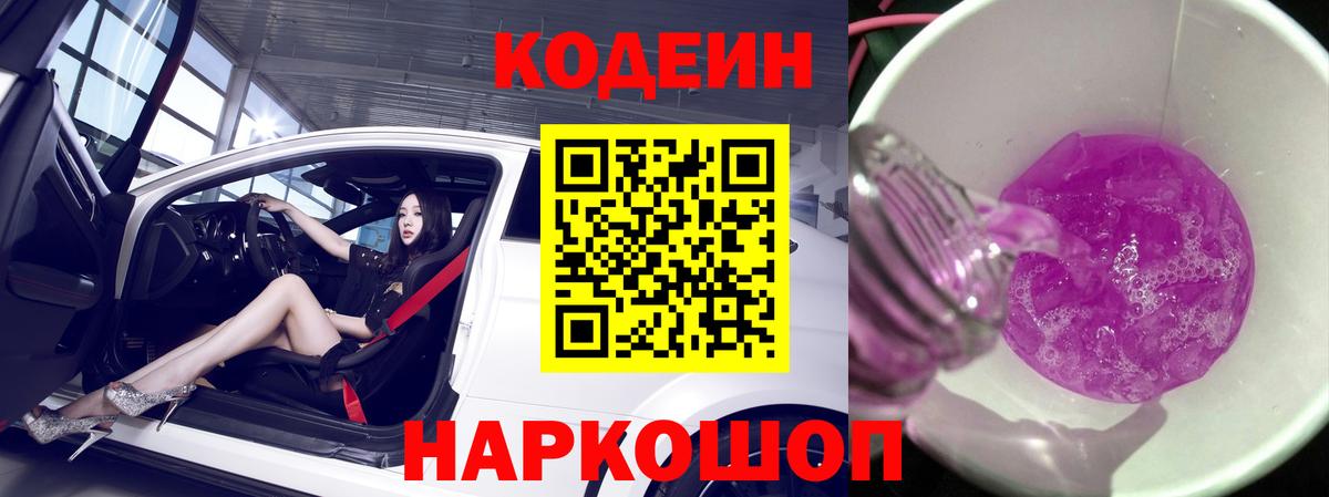 Codein напиток Lean (лин) Лесозаводск